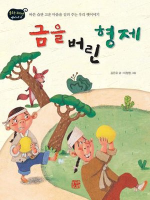 cover image of 금을 버린 형제